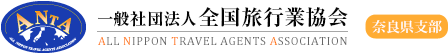 一般社団法人全国旅行業協会奈良県支部